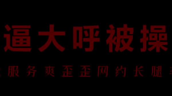 骚货空姐柳儿求操记