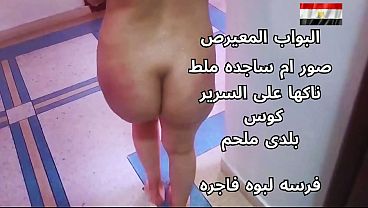سكس عربي، شرموطة مصرية نار، تتناك على السرير، هايجة أوي