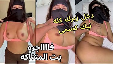 جوز صاحبتي عينه على طيزي وأنا بالنقاب، قلعني العباية في الأوضة وشاف كسي ونط عليا ناكني، يخربيتك إيه اللي خدته؟