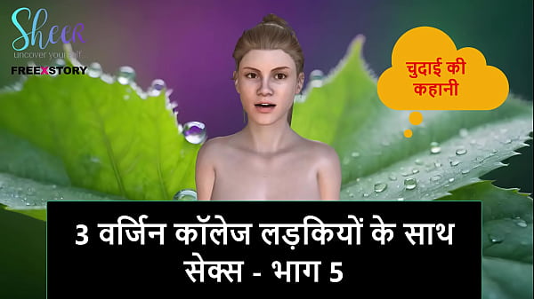 Cerita Sex Audio Hindi – Ngentot 3 Cewek Kuliah Perawan – Part 5